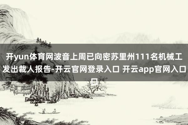 开yun体育网波音上周已向密苏里州111名机械工发出裁人报告-开云官网登录入口 开云app官网入口