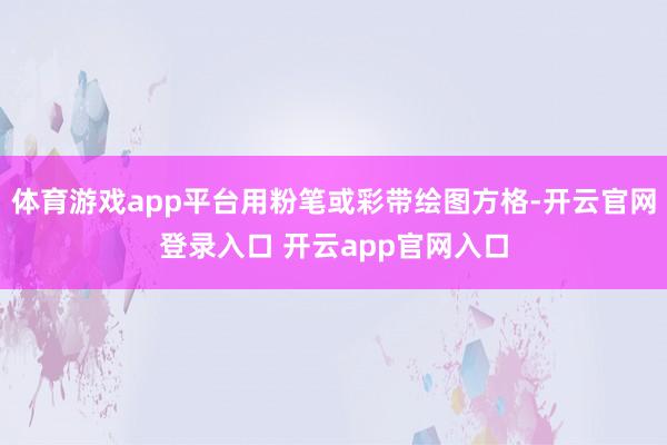 体育游戏app平台用粉笔或彩带绘图方格-开云官网登录入口 开云app官网入口